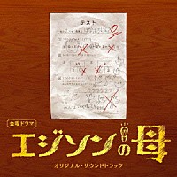 遠藤浩二「 ＴＢＳ系　金曜ドラマ　エジソンの母　オリジナル・サウンドトラック」