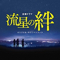 河野伸「 ＴＢＳ系　金曜ドラマ　流星の絆　オリジナル・サウンドトラック」