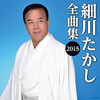 細川たかし「 細川たかし全曲集２０１５」