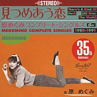 原めぐみ「 見つめあう恋　コンプリート・シングルズ　１９８０－１９９１」