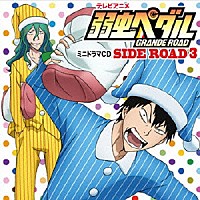 （ドラマＣＤ）「 テレビアニメ　弱虫ペダル　ＧＲＡＮＤＥ　ＲＯＡＤ　ミニドラマＣＤ　ＳＩＤＥ　ＲＯＡＤ３」