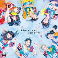 ＦＥＳ☆ＴＩＶＥ 「金魚のきんちゃん」