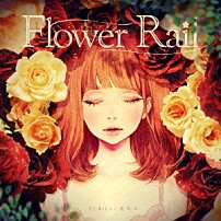 ＹＵＲｉＣａ／花たん 「Ｆｌｏｗｅｒ　Ｒａｉｌ」