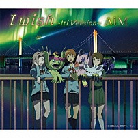 ＡｉＭ 「Ｉ　ｗｉｓｈ～ｔｒｉ．Ｖｅｒｓｉｏｎ～」