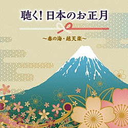 （伝統音楽） タンポポ児童合唱団 米川敏子［二代目］、川村泰山 坂入姉妹 ひばり児童合唱団 神田囃子保存会 植田久子社中 柳橋照代「聴く！日本のお正月～春の海・越天楽～」