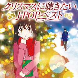 （Ｖ．Ａ．） 辛島美登里 佐野元春 松田聖子 槇原敬之 岡村孝子 永井真理子 カズン「クリスマスに聴きたいＪ－ＰＯＰベスト」