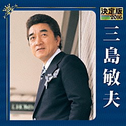 三島敏夫「決定版　三島敏夫　２０１６」