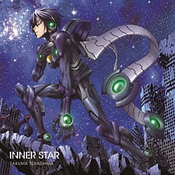 寺島拓篤「ＩＮＮＥＲ　ＳＴＡＲ」