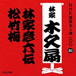 林家木久扇「林家彦六伝／松竹梅」