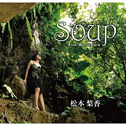 松本梨香「Ｓｏｕｐ」