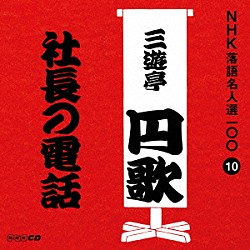 三遊亭円歌［二代目］「社長の電話」