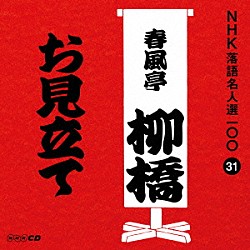 春風亭柳橋［六代目］「お見立て」