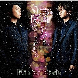 ＫｉｎＫｉ　Ｋｉｄｓ「夢を見れば傷つくこともある」