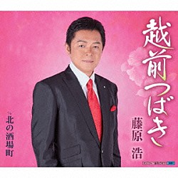 藤原浩「越前つばき／北の酒場町」