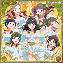 Ｗａｋｅ　Ｕｐ，Ｇｉｒｌｓ！「Ｂｅｙｏｎｄ　ｔｈｅ　Ｂｏｔｔｏｍ」