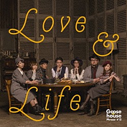 Ｇｏｏｓｅ　ｈｏｕｓｅ「ＬＯＶＥ　＆　ＬＩＦＥ」