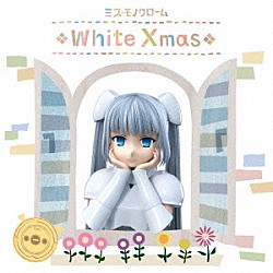 ミス・モノクローム「Ｗｈｉｔｅ　Ｘｍａｓ」