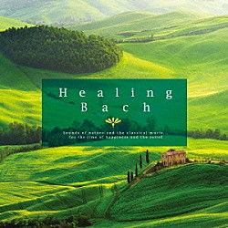 （クラシック） ケルン室内管弦楽団 ヘルムート・ミュラー＝ブリュール「ヒーリング・バッハ」