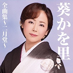 葵かを里「葵かを里全曲集～二月堂～」