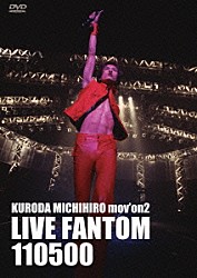 黒田倫弘「ＫＵＲＯＤＡ　ＭＩＣＨＩＨＩＲＯ　ｍｏｖ’ｏｎ　２　ＬＩＶＥ　ＦＡＮＴＯＭ１１０５００」