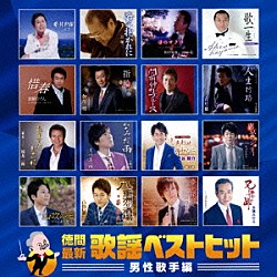 （Ｖ．Ａ．） 平浩二 吉幾三 新田晃也 佳山明生 加納ひろし 加川明 吉村明紘「徳間最新歌謡ベストヒット　男性歌手編」