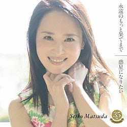 松田聖子「永遠のもっと果てまで／惑星になりたい」