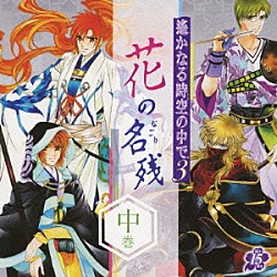 （ドラマＣＤ） 関智一 宮田幸季 中原茂 石田彰 鳥海浩輔「遙かなる時空の中で３　～花の名残～　中巻」