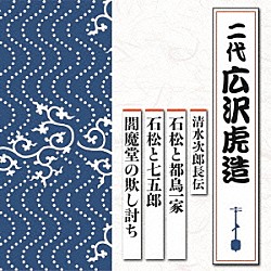 広沢虎造［二代］「清水次郎長伝　石松と都鳥一家／石松と七五郎／閻魔堂の欺し討ち」