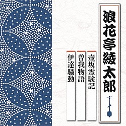 浪花亭綾太郎「壺坂霊験記／曽我物語／伊達騒動」