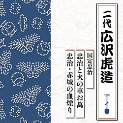 広沢虎造［二代］「国定忠治　忠治と火の車お萬／忠治・赤城の血煙り」