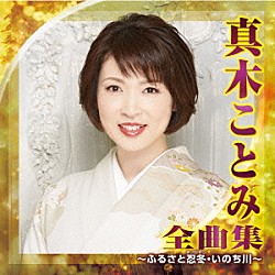 真木ことみ「真木ことみ　全曲集　～ふるさと忍冬・いのち川～」