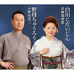 京極加津恵 小野田浩二「白川こだいじん／野母ちゅうろう～寺おどり～」