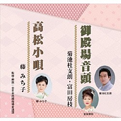 菊池杜支朗・富田房枝 藤みち子「御殿場音頭／高松小唄」