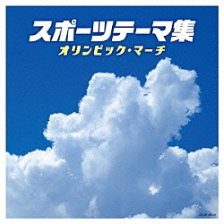 （スポーツ曲） コロムビア合唱団 コロムビア・オーケストラ コロムビア吹奏楽団 コロムビア・マーチ・オーケストラ 東京佼成ウインド・オーケストラ 陸上自衛隊中央音楽隊 伊藤久男、若山彰「スポーツテーマ集　オリンピック・マーチ」