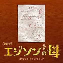 遠藤浩二「ＴＢＳ系　金曜ドラマ　エジソンの母　オリジナル・サウンドトラック」