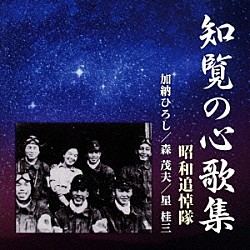 昭和追悼隊「知覧の心歌集」