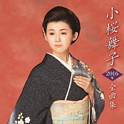 小桜舞子「小桜舞子２０１６年全曲集」