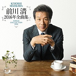 前川清「前川清２０１６年全曲集」