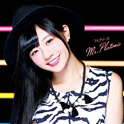 フェアリーズ「Ｍｒ．Ｐｌａｔｏｎｉｃ」