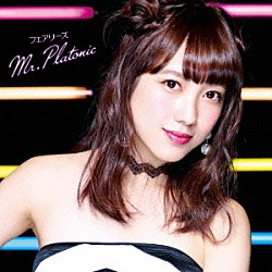 フェアリーズ「Ｍｒ．Ｐｌａｔｏｎｉｃ」