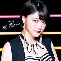 フェアリーズ「Ｍｒ．Ｐｌａｔｏｎｉｃ」