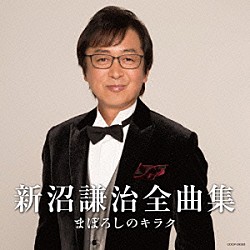 新沼謙治「新沼謙治全曲集　まぼろしのキラク」