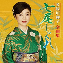 多岐川舞子「多岐川舞子全曲集　七尾しぐれ」