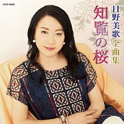 日野美歌「日野美歌全曲集　知覧の桜」