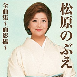 松原のぶえ「松原のぶえ全曲集～面影橋～」