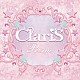 ＣｌａｒｉＳ「Ｐｒｉｓｍ」