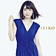 新妻聖子「ＳＥＩＫＯ」