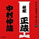 林家正蔵［八代目］「中村仲蔵」