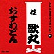 桂歌丸「おすわどん」