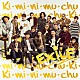 ＥＸＩＬＥ「Ｋｉ・ｍｉ・ｎｉ・ｍｕ・ｃｈｕ」